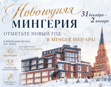 Встречайте Новый 2027 год  в загородном отеле “MINGER MED SPA”!